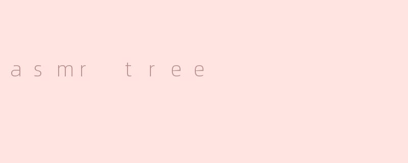 《ASMRTree：自然之声与颅内愉悦的完美融合》